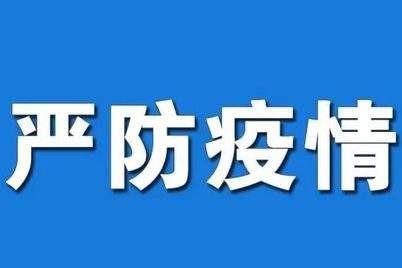 关于加强师生员工返校开学管理工作的通知