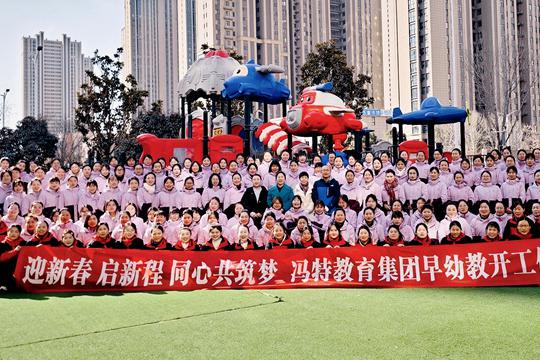 冯特教育集团早幼教开工仪式