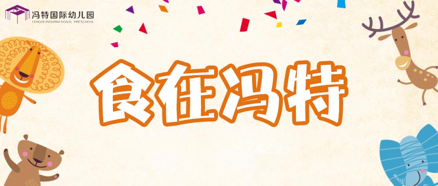 冯特幼儿园每周营养食谱2021.11.8—11.12