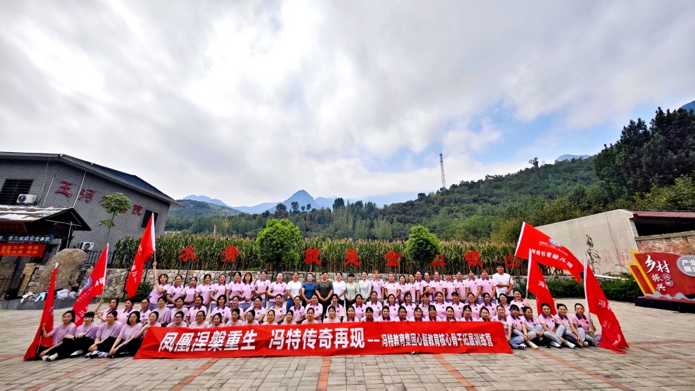 凤凰涅槃重生，冯特传奇再现-冯特教育集团心智教育核心骨干拓展训练营