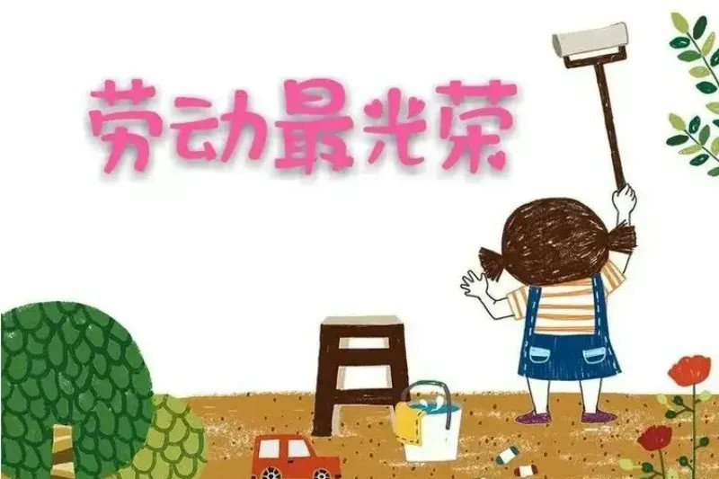 冯特幼儿园五一劳动节放假通知及安全提示