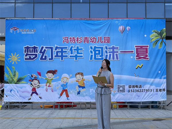 冯特杉青幼儿园泡沫之夏亲子活动