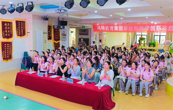 冯特教育集团早幼教教学创新大赛圆满落幕！