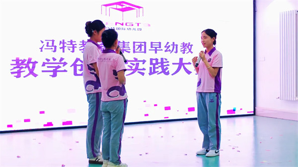 冯特教育集团早幼教教学创新大赛圆满落幕！