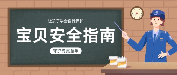 宝贝安全指南：对侵害与拐骗勇敢说“不”