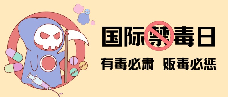 国际禁毒日致家长的一封信